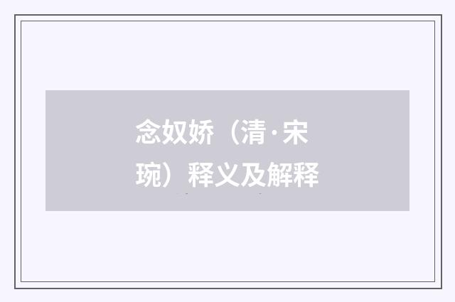 念奴娇（清·宋琬）释义及解释