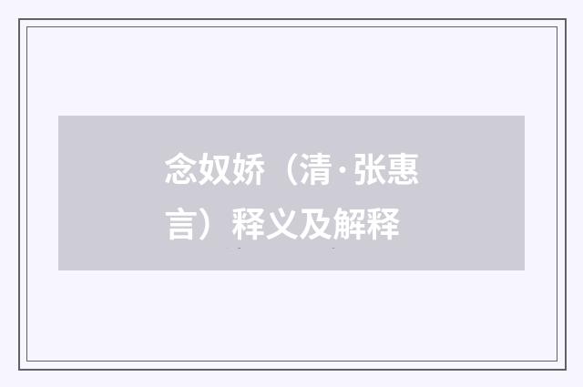 念奴娇（清·张惠言）释义及解释