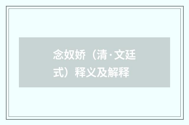 念奴娇（清·文廷式）释义及解释