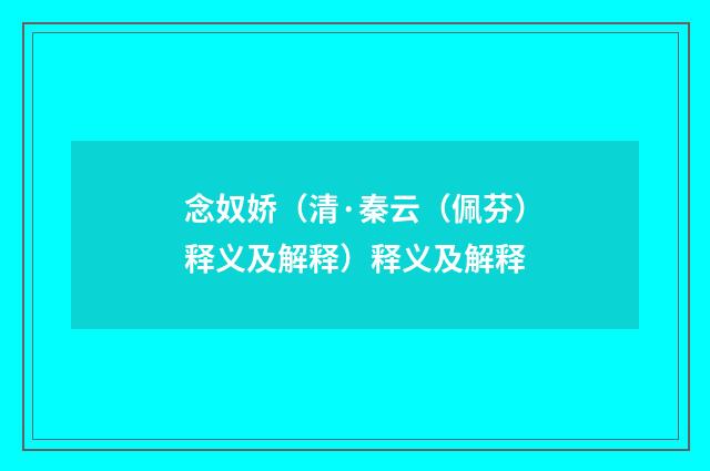 念奴娇（清·秦云（佩芬）释义及解释）释义及解释