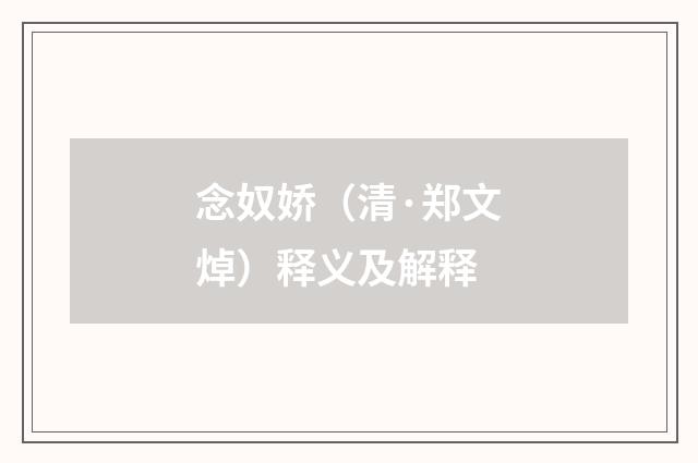 念奴娇（清·郑文焯）释义及解释