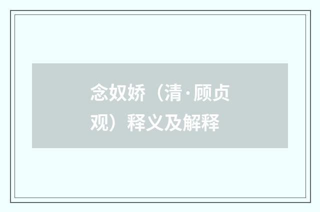 念奴娇（清·顾贞观）释义及解释