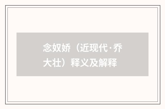 念奴娇（近现代·乔大壮）释义及解释