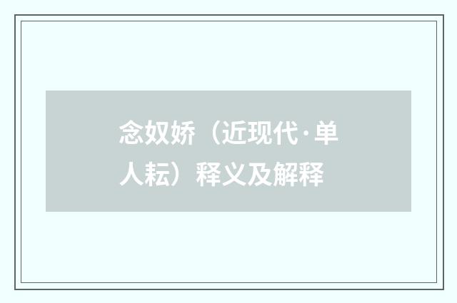 念奴娇（近现代·单人耘）释义及解释