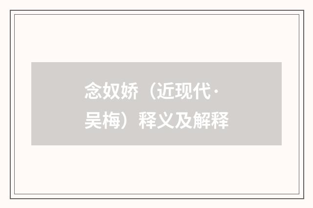 念奴娇（近现代·吴梅）释义及解释