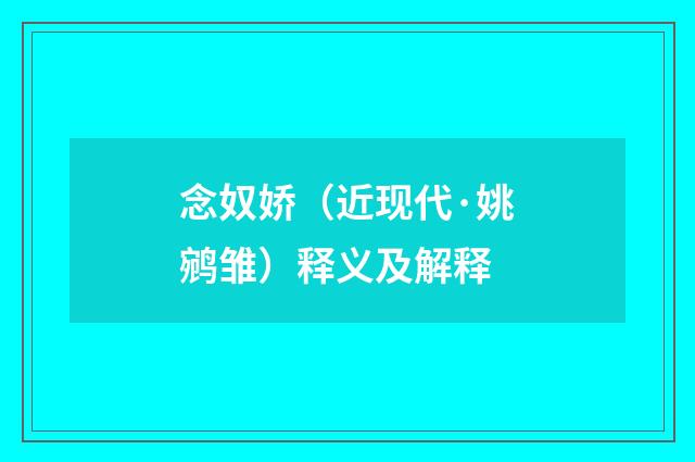 念奴娇（近现代·姚鹓雏）释义及解释