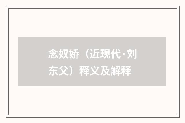 念奴娇（近现代·刘东父）释义及解释