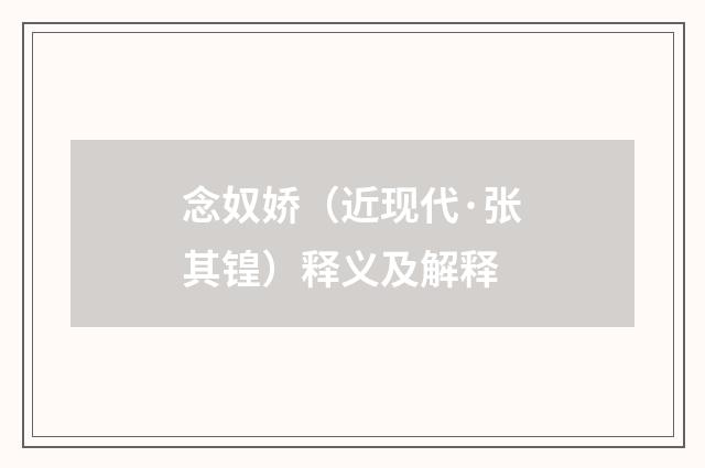 念奴娇（近现代·张其锽）释义及解释