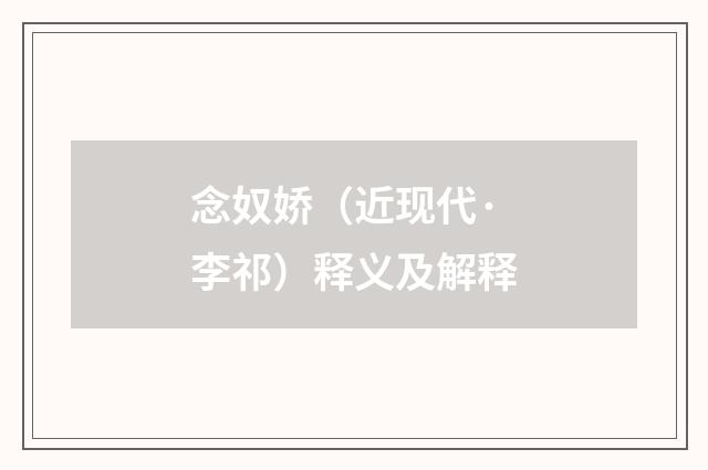 念奴娇（近现代·李祁）释义及解释
