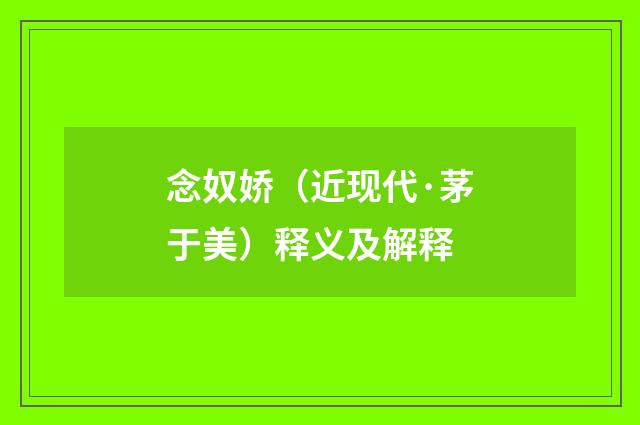 念奴娇（近现代·茅于美）释义及解释