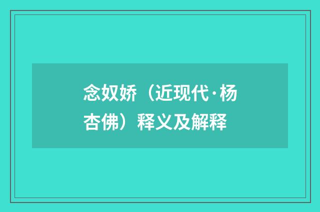 念奴娇（近现代·杨杏佛）释义及解释