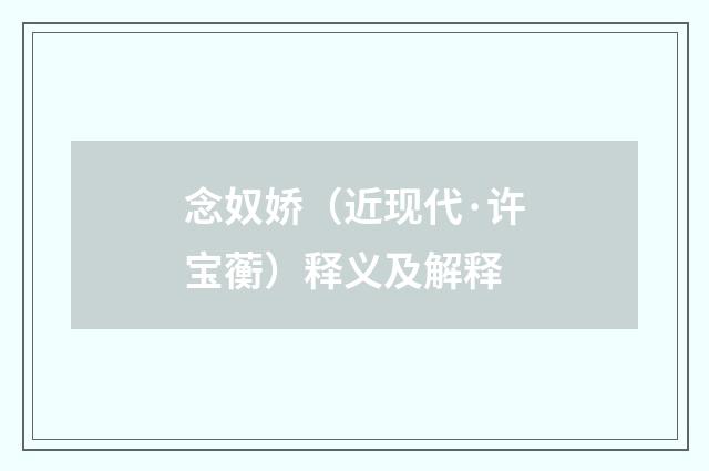 念奴娇（近现代·许宝蘅）释义及解释
