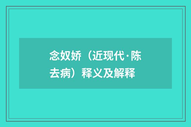 念奴娇（近现代·陈去病）释义及解释
