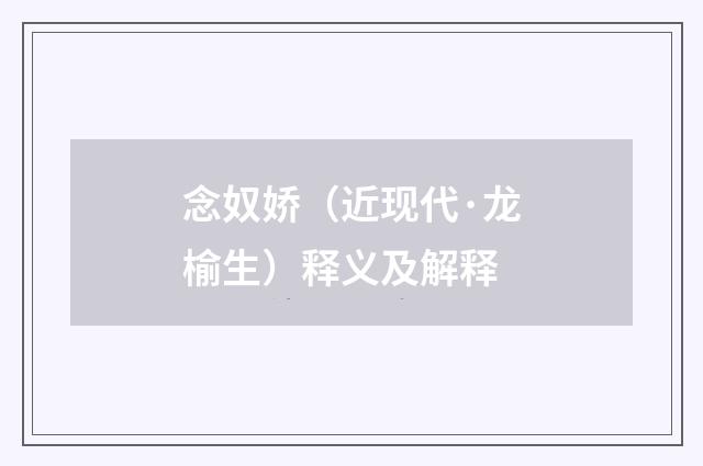 念奴娇（近现代·龙榆生）释义及解释