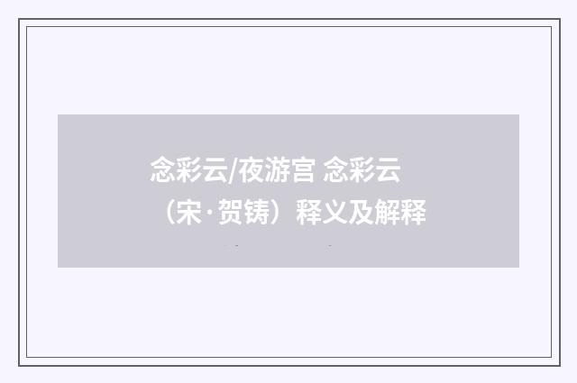 念彩云/夜游宫 念彩云（宋·贺铸）释义及解释