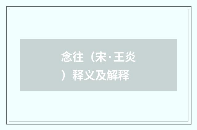 念往（宋·王炎）释义及解释