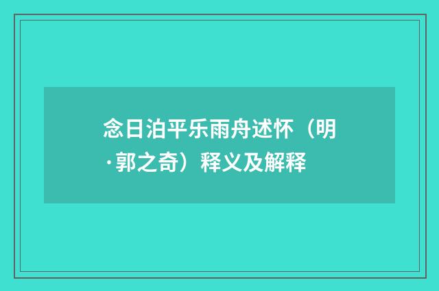 念日泊平乐雨舟述怀（明·郭之奇）释义及解释