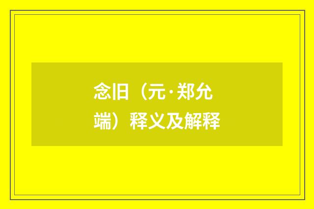 念旧（元·郑允端）释义及解释