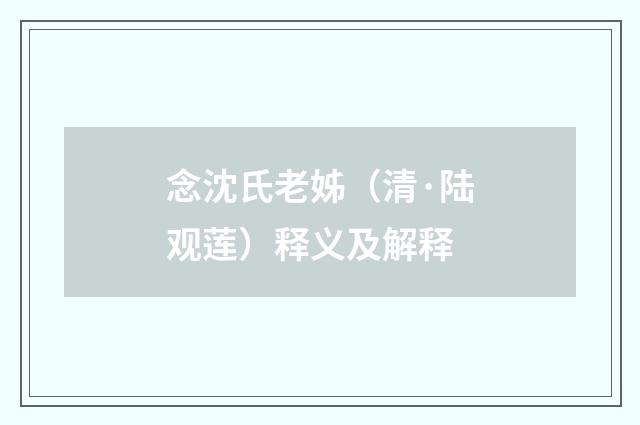 念沈氏老姊（清·陆观莲）释义及解释