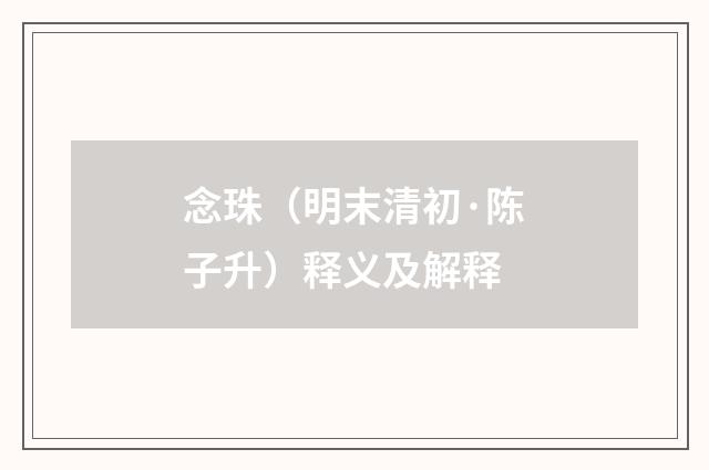 念珠（明末清初·陈子升）释义及解释