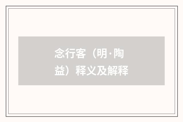 念行客（明·陶益）释义及解释