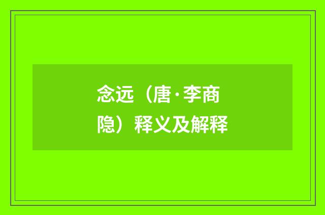 念远（唐·李商隐）释义及解释