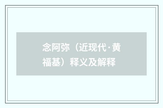 念阿弥（近现代·黄福基）释义及解释