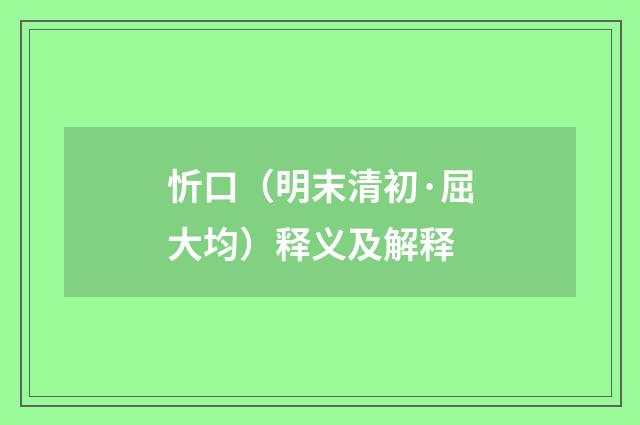 忻口（明末清初·屈大均）释义及解释