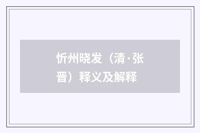 忻州晓发（清·张晋）释义及解释