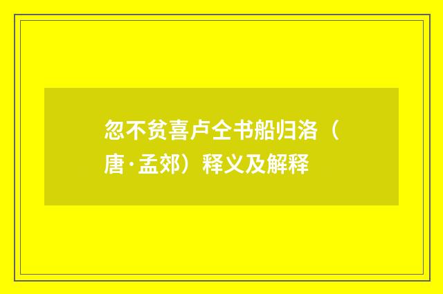 忽不贫喜卢仝书船归洛（唐·孟郊）释义及解释