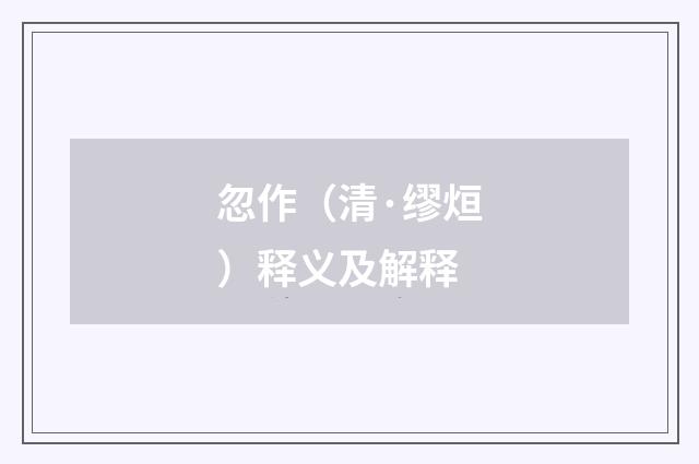 忽作（清·缪烜）释义及解释