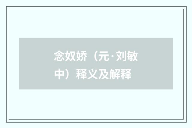 念奴娇（元·刘敏中）释义及解释