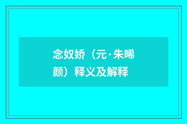 念奴娇（元·朱晞颜）释义及解释