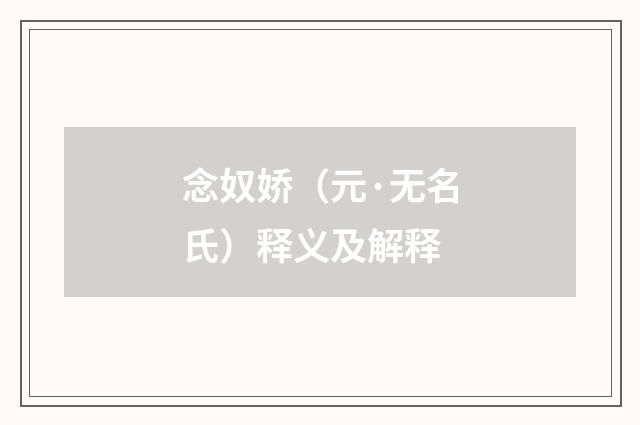 念奴娇（元·无名氏）释义及解释