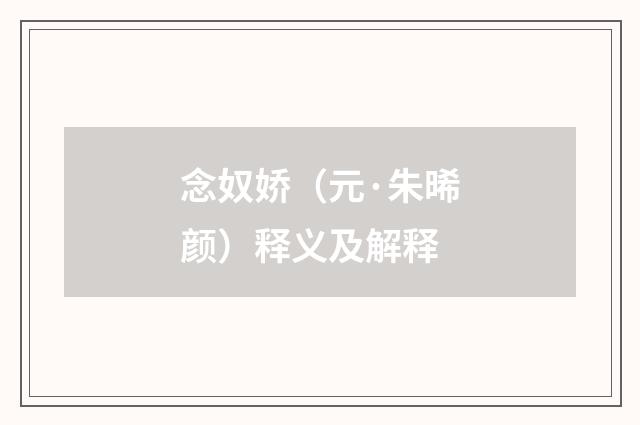念奴娇（元·朱晞颜）释义及解释