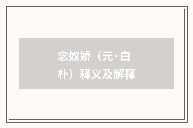 念奴娇（元·白朴）释义及解释