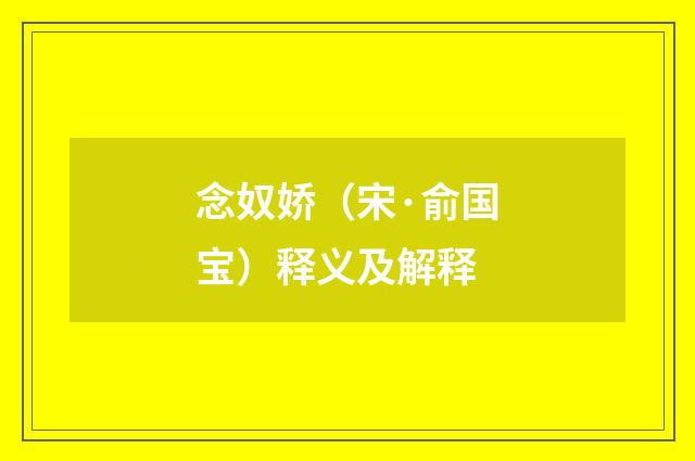 念奴娇（宋·俞国宝）释义及解释