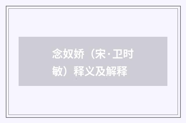 念奴娇（宋·卫时敏）释义及解释