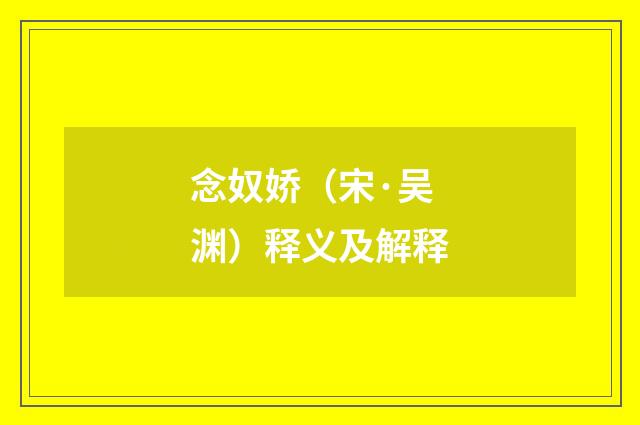 念奴娇（宋·吴渊）释义及解释