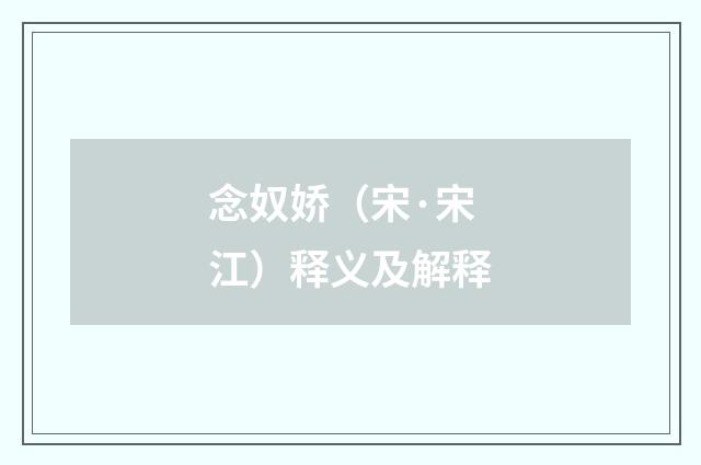 念奴娇（宋·宋江）释义及解释