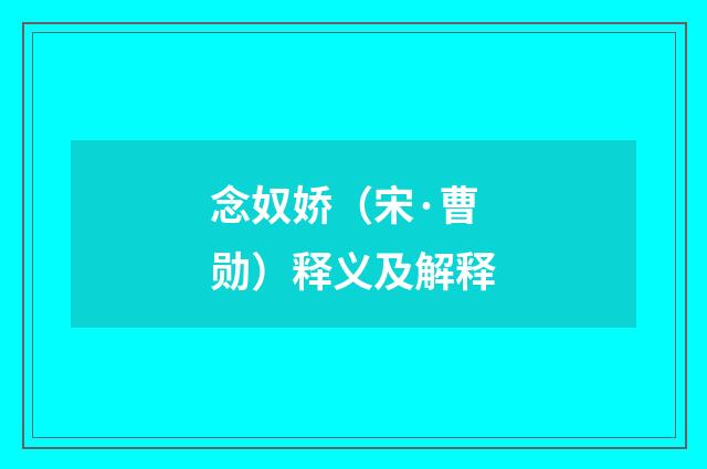 念奴娇（宋·曹勋）释义及解释