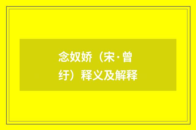念奴娇（宋·曾纡）释义及解释