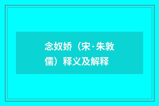 念奴娇（宋·朱敦儒）释义及解释