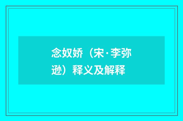 念奴娇（宋·李弥逊）释义及解释