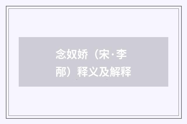 念奴娇（宋·李邴）释义及解释