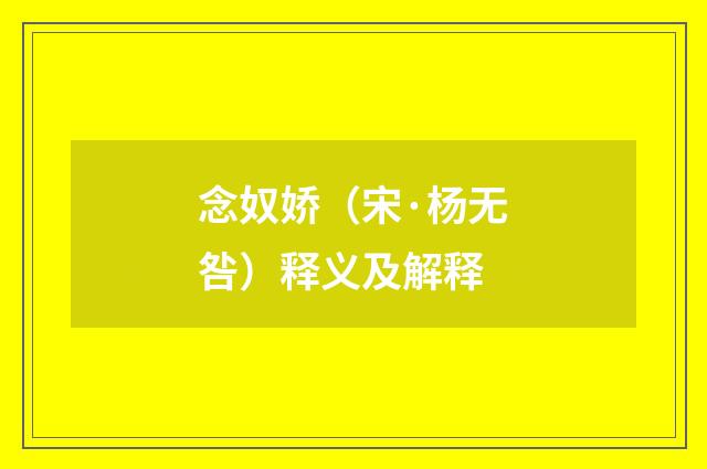 念奴娇（宋·杨无咎）释义及解释