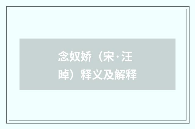 念奴娇（宋·汪晫）释义及解释