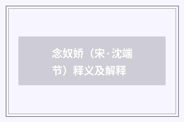 念奴娇（宋·沈端节）释义及解释