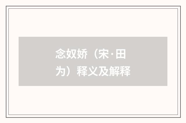 念奴娇（宋·田为）释义及解释