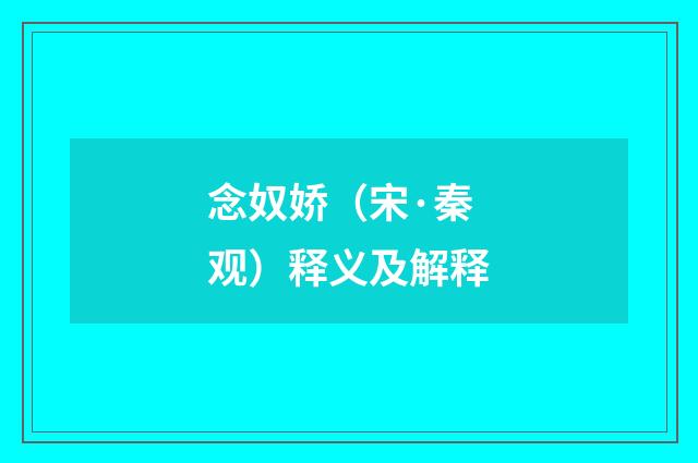 念奴娇（宋·秦观）释义及解释